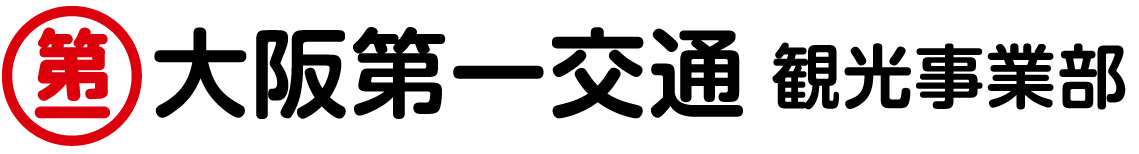 大阪第一交通株式会社
